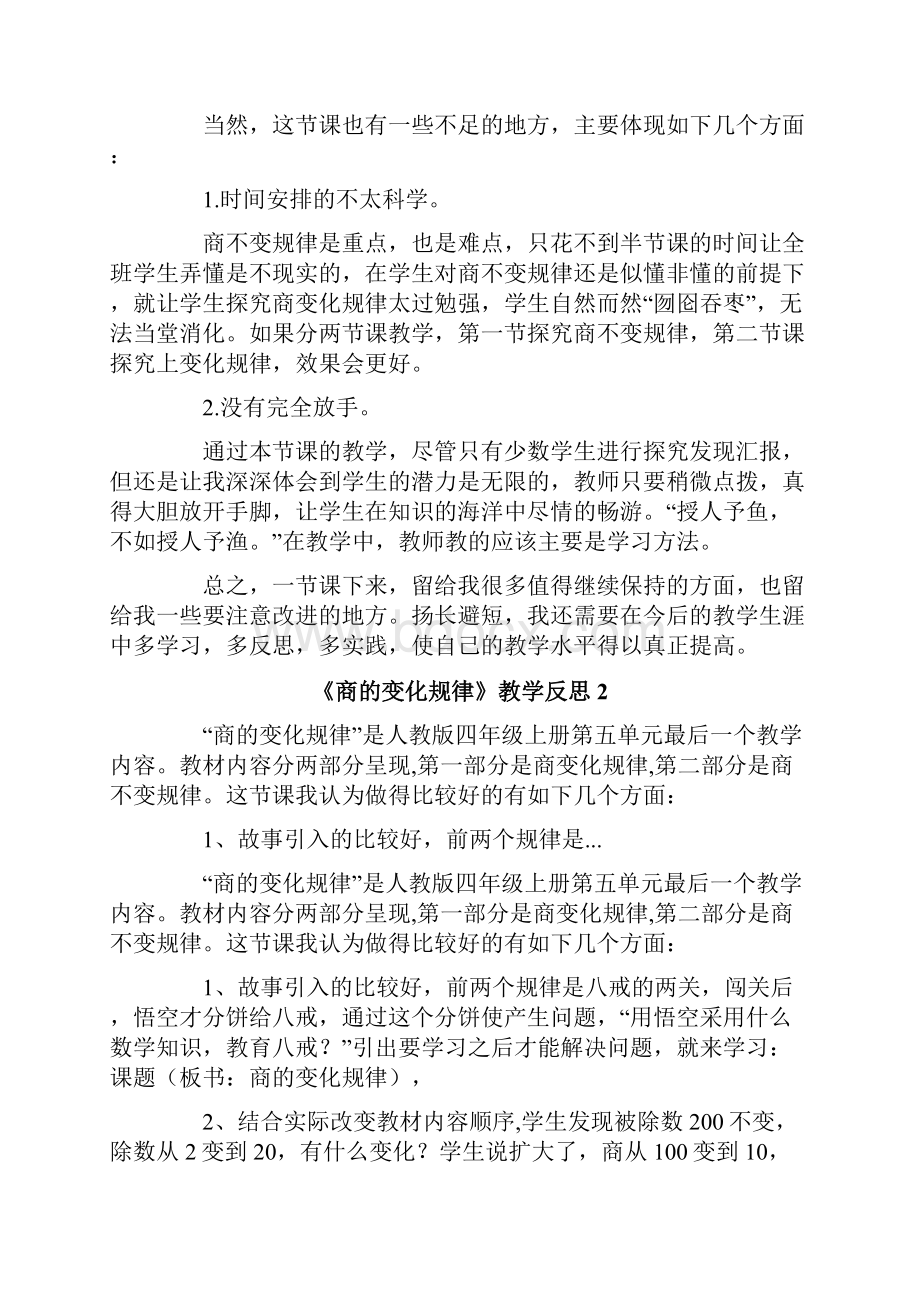 《商的变化规律》教学反思.docx_第2页