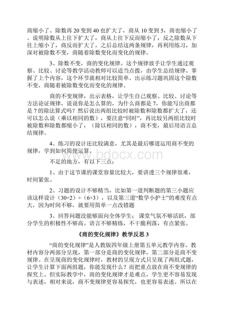 《商的变化规律》教学反思.docx_第3页