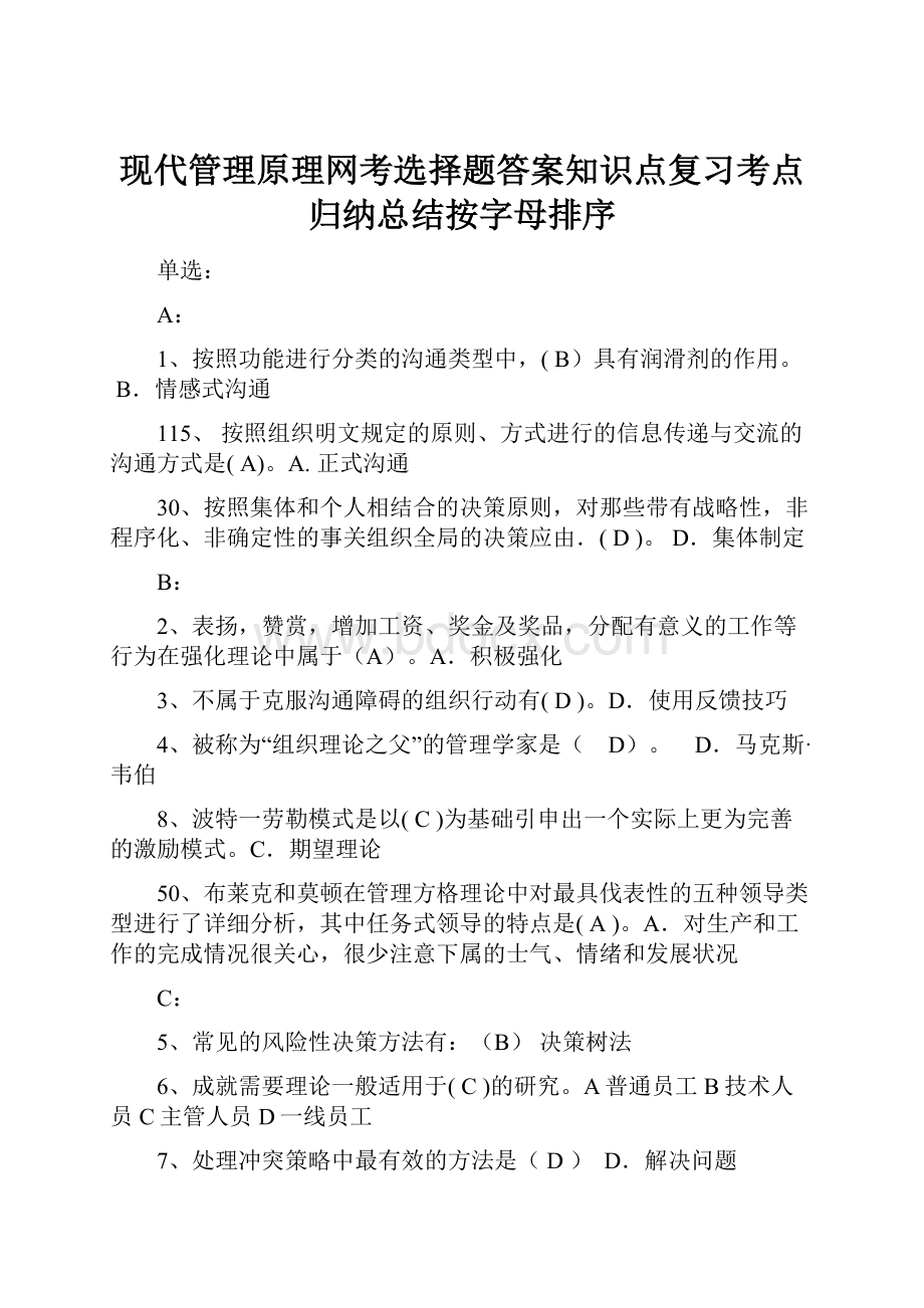 现代管理原理网考选择题答案知识点复习考点归纳总结按字母排序.docx