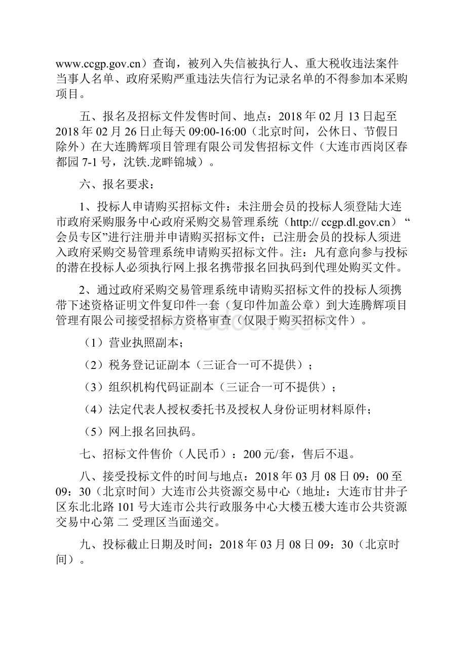 大连救助管理站安保服务项目.docx_第3页