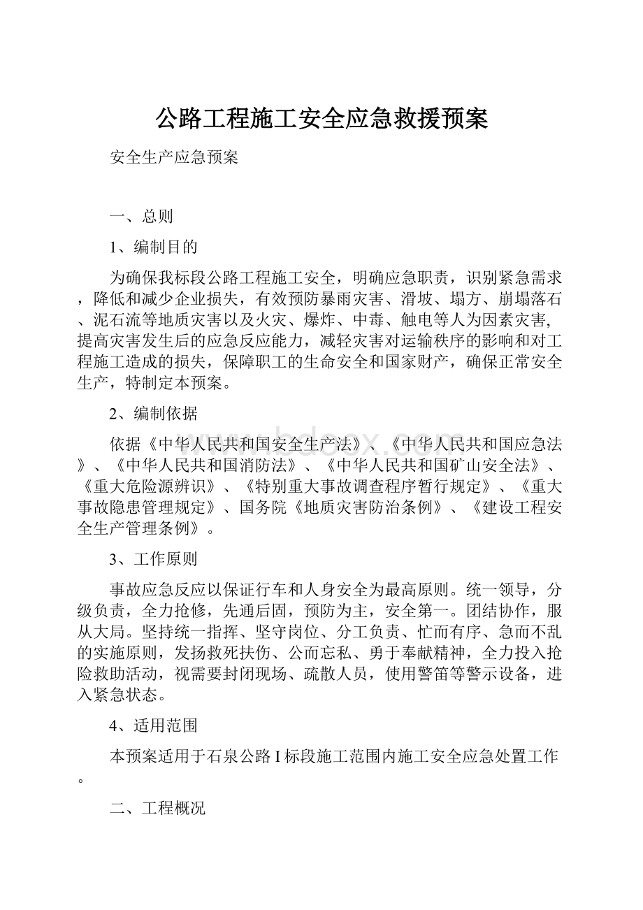 公路工程施工安全应急救援预案.docx