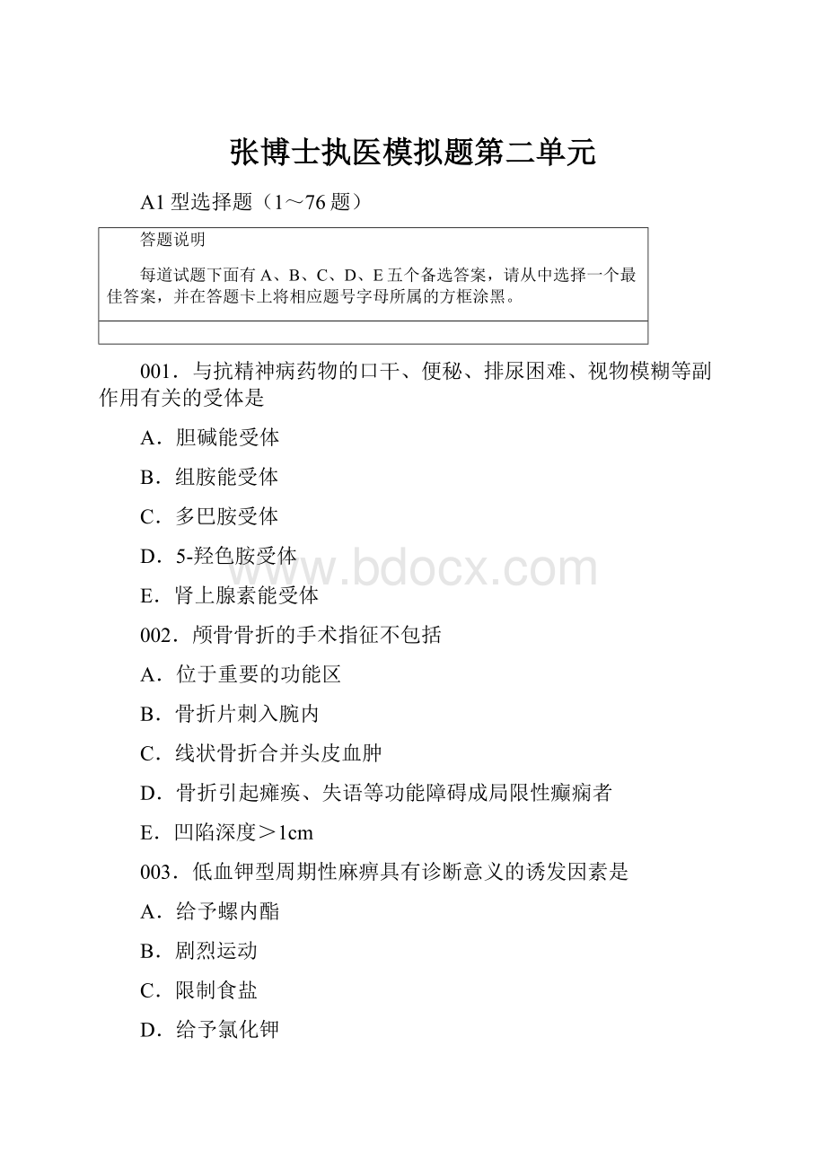 张博士执医模拟题第二单元.docx_第1页