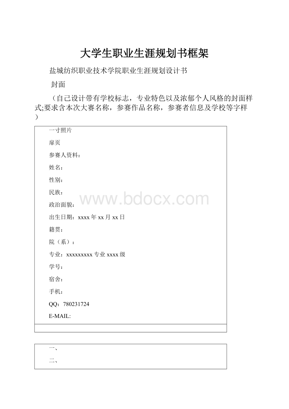 大学生职业生涯规划书框架.docx