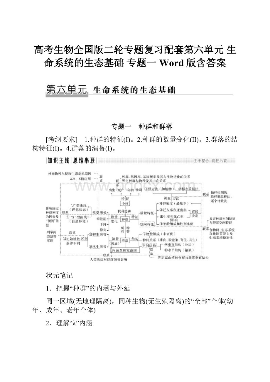 高考生物全国版二轮专题复习配套第六单元 生命系统的生态基础 专题一 Word版含答案.docx_第1页