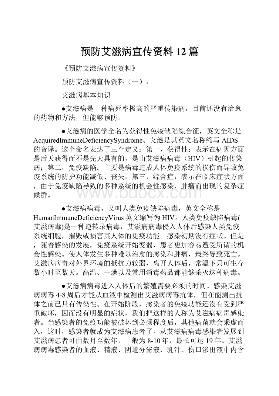 预防艾滋病宣传资料12篇.docx_第1页