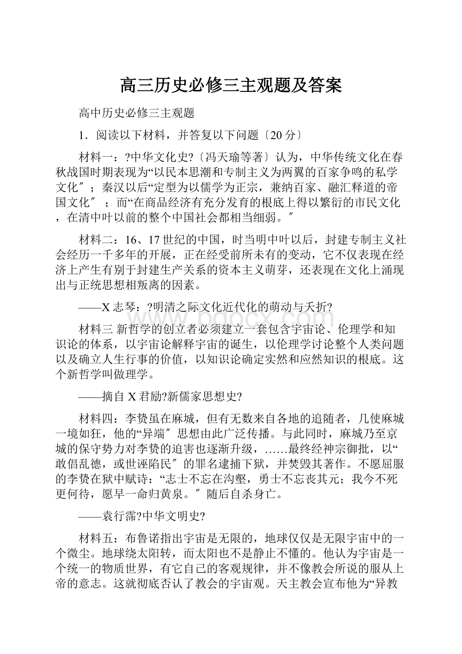 高三历史必修三主观题及答案.docx