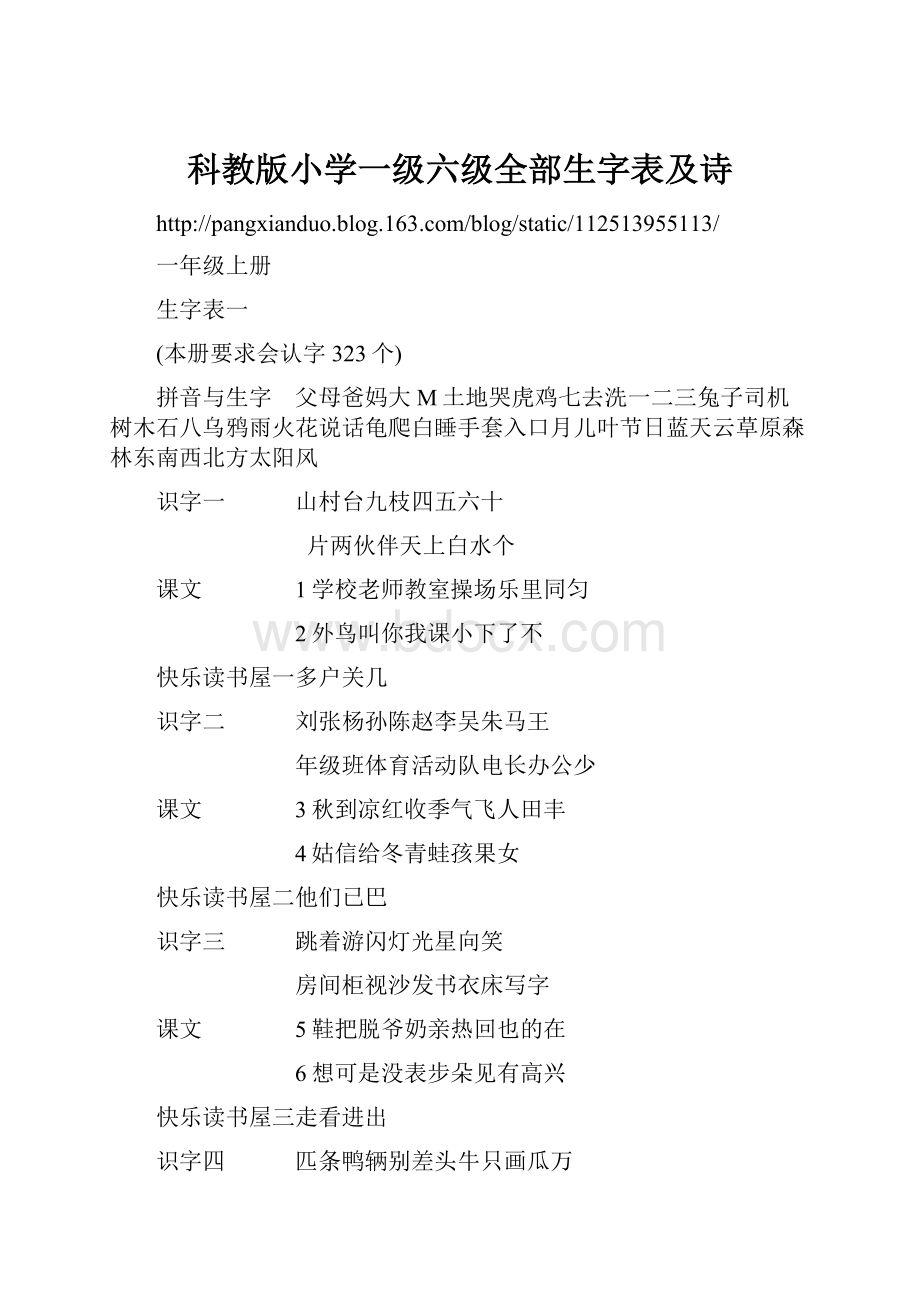 科教版小学一级六级全部生字表及诗.docx