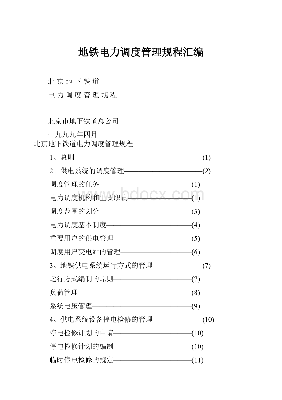 地铁电力调度管理规程汇编.docx_第1页