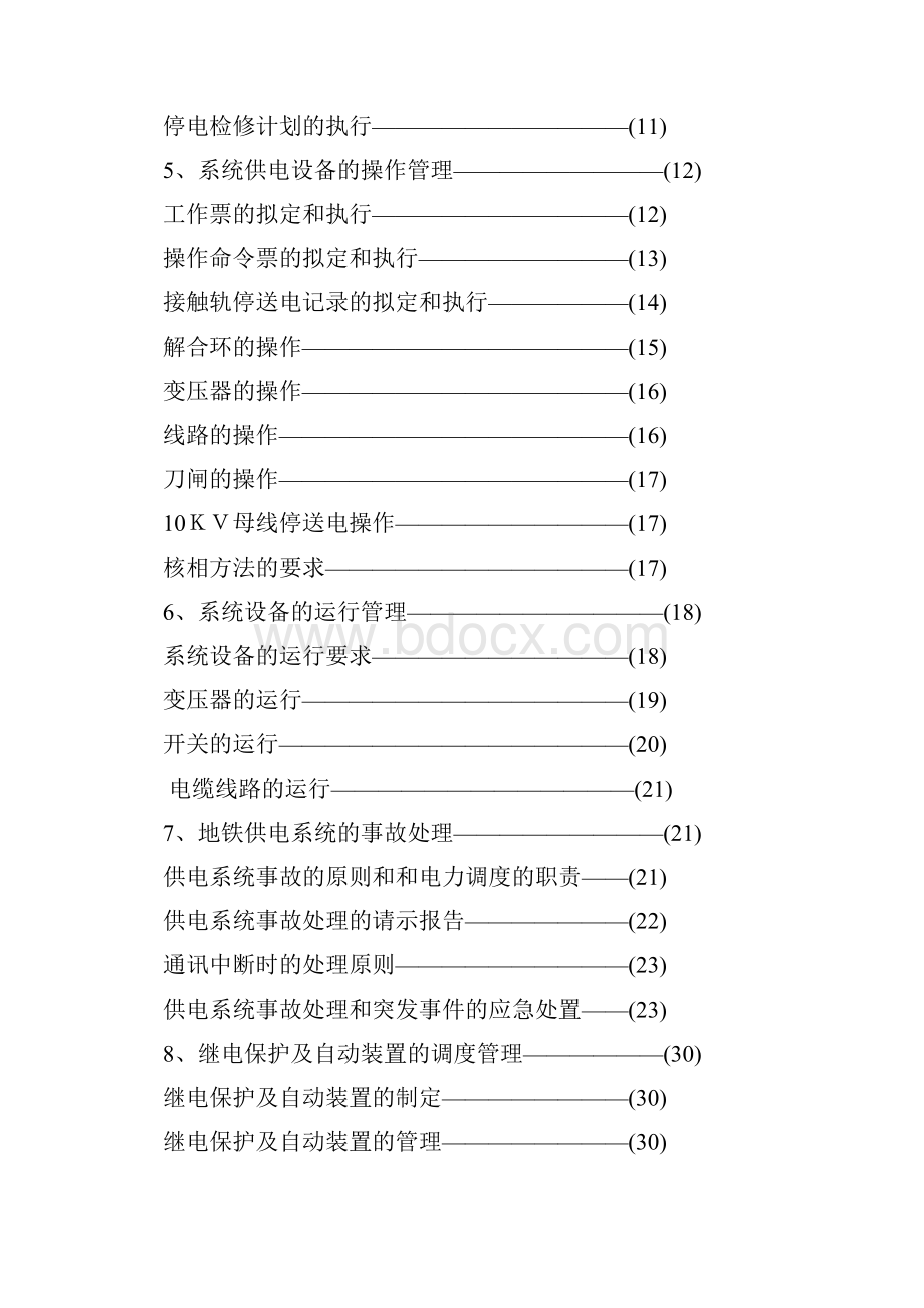 地铁电力调度管理规程汇编.docx_第2页