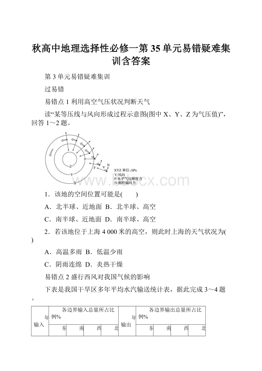 秋高中地理选择性必修一第35单元易错疑难集训含答案.docx_第1页