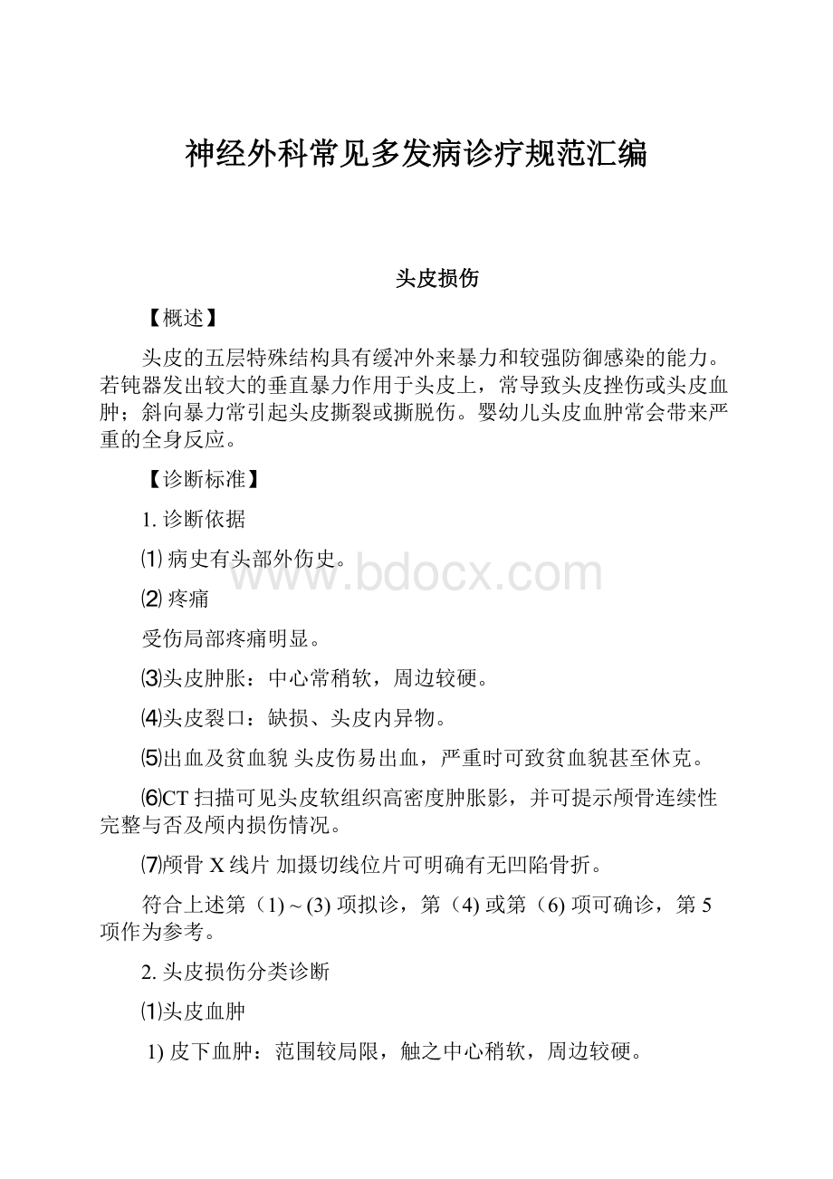 神经外科常见多发病诊疗规范汇编.docx_第1页