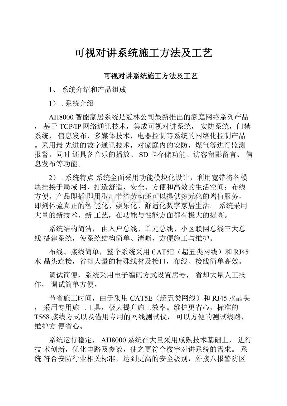 可视对讲系统施工方法及工艺.docx_第1页