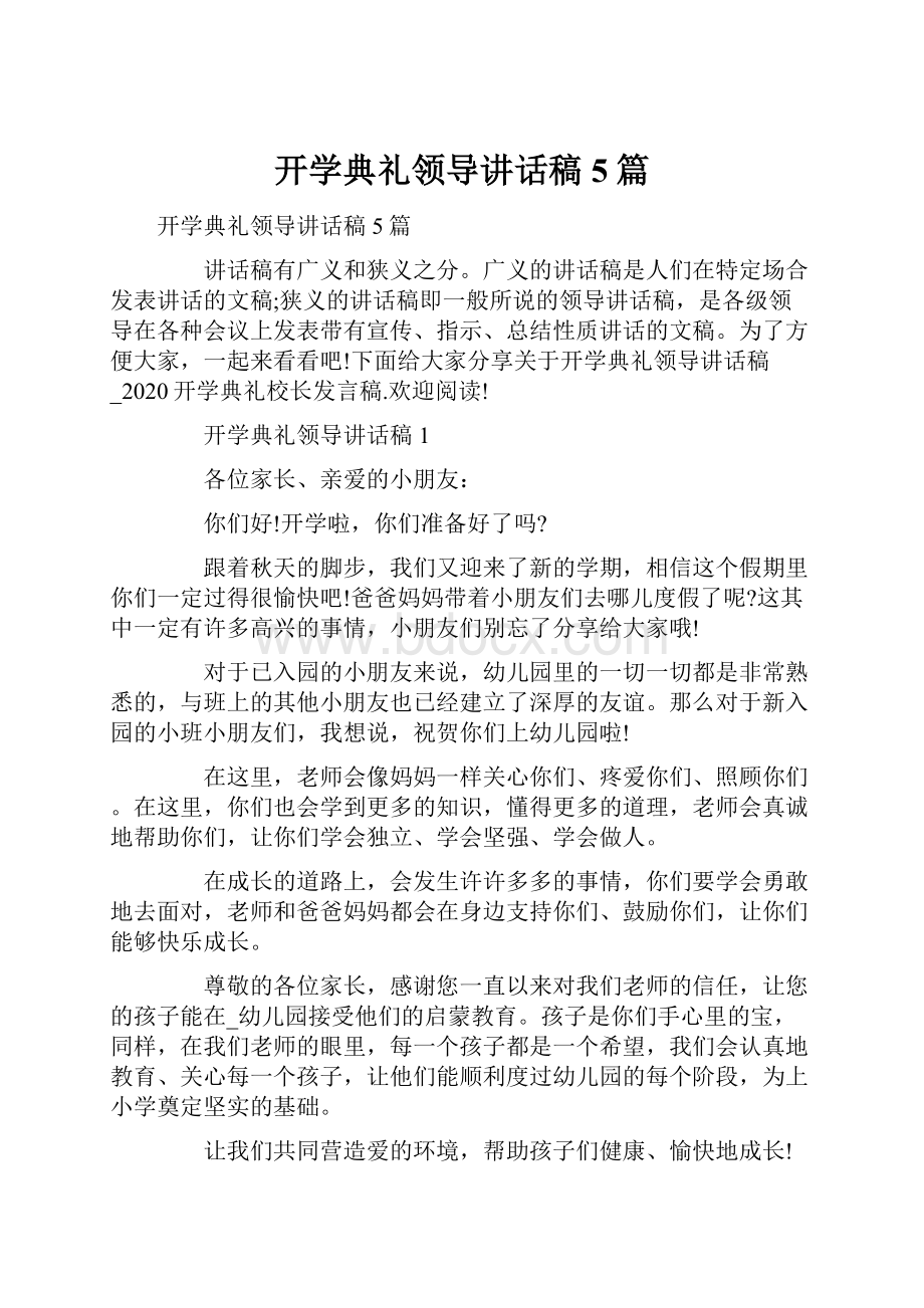 开学典礼领导讲话稿5篇.docx