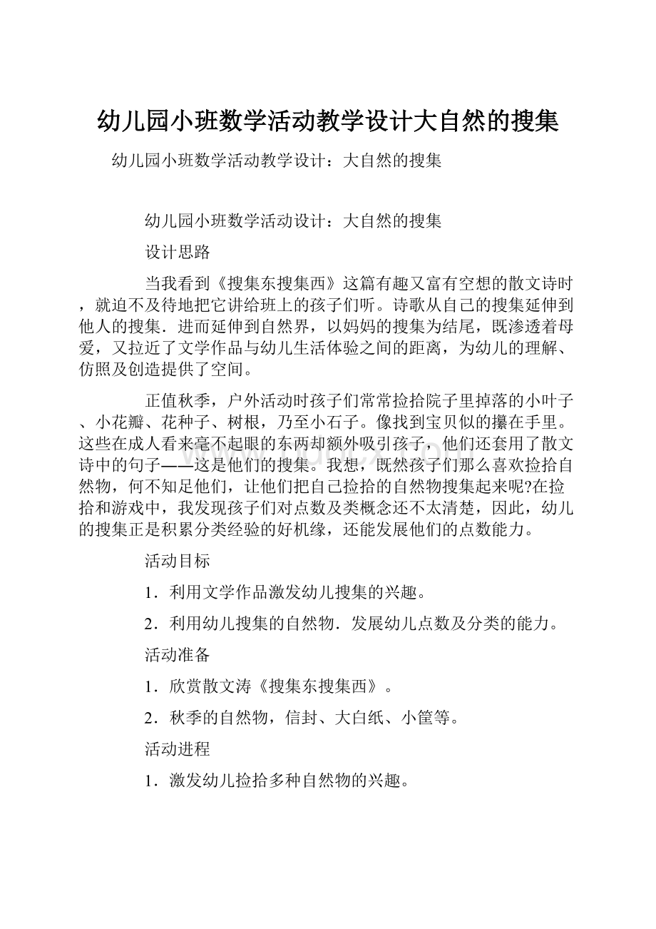 幼儿园小班数学活动教学设计大自然的搜集.docx