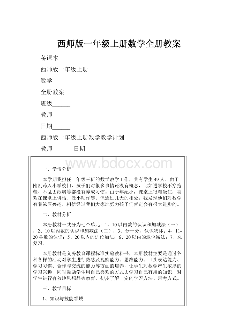 西师版一年级上册数学全册教案.docx