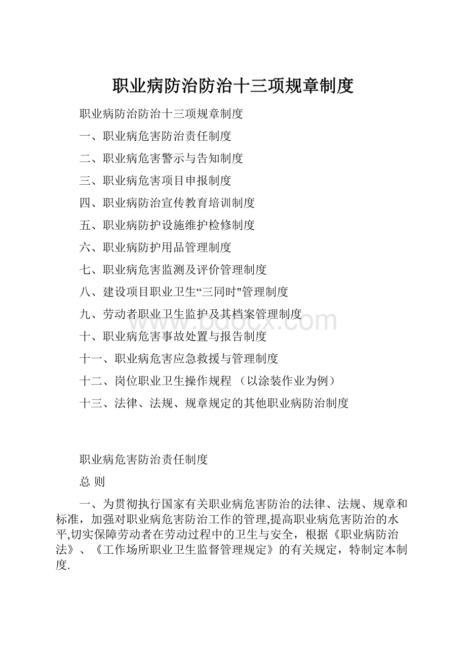 职业病防治防治十三项规章制度.docx_第1页