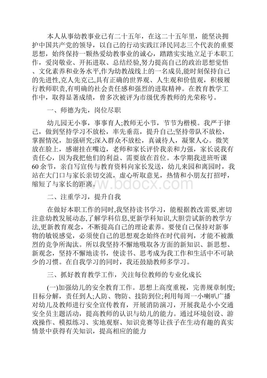 优秀幼儿园教师个人先进事迹材料范文.docx_第3页