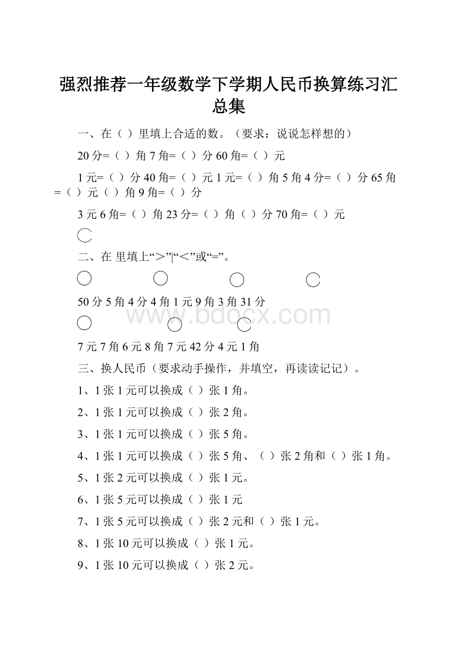 强烈推荐一年级数学下学期人民币换算练习汇总集.docx_第1页