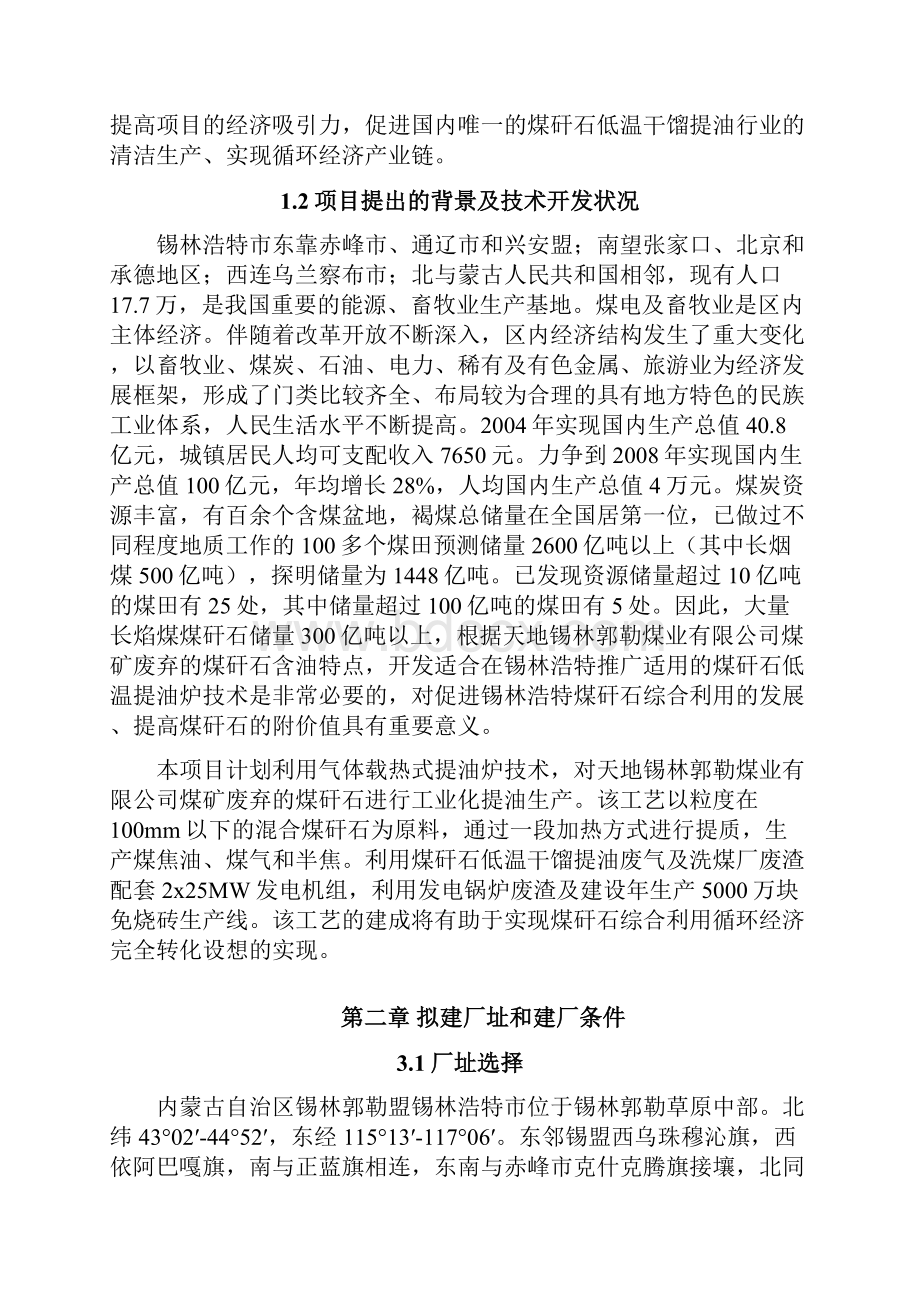 年处理70万吨煤矸石低温干馏提油循环经济示范性工程项目建议书 精品.docx_第2页