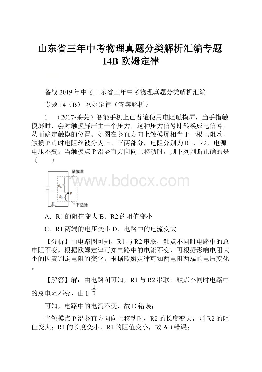 山东省三年中考物理真题分类解析汇编专题14B欧姆定律.docx_第1页