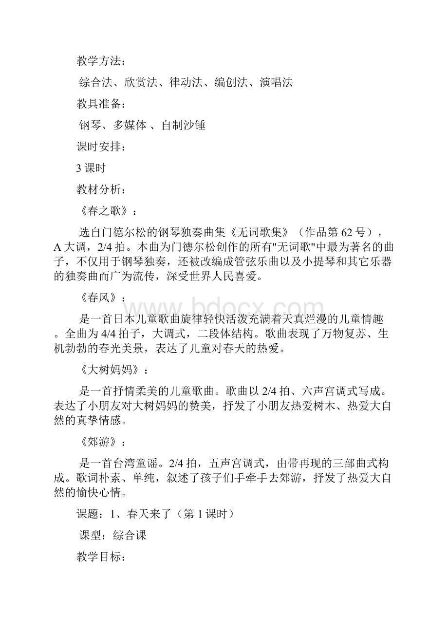 新人音版二年级音乐教案下册表格版.docx_第2页