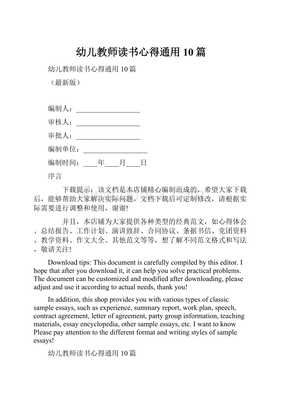 幼儿教师读书心得通用10篇.docx