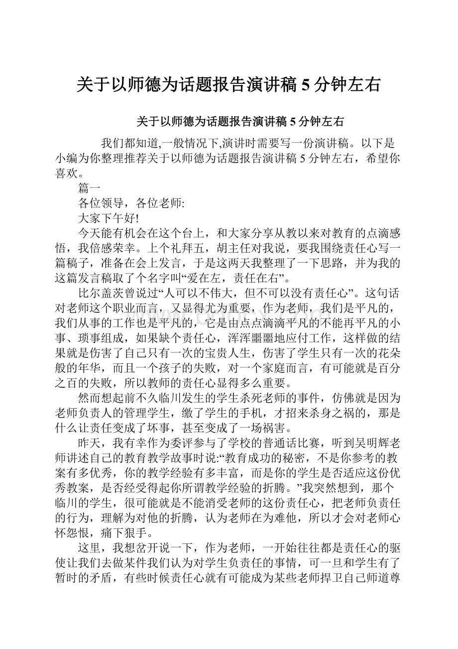 关于以师德为话题报告演讲稿5分钟左右.docx_第1页