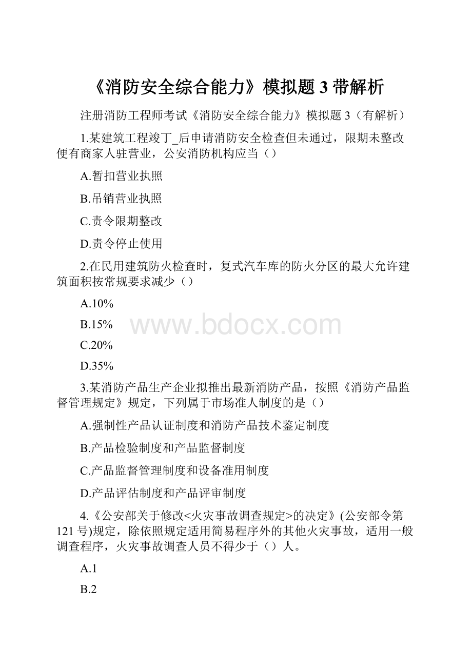 《消防安全综合能力》模拟题3带解析.docx