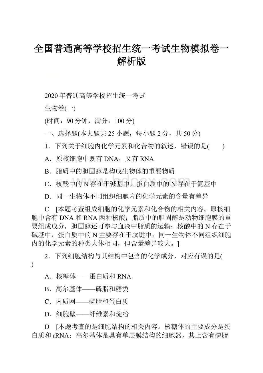 全国普通高等学校招生统一考试生物模拟卷一解析版.docx