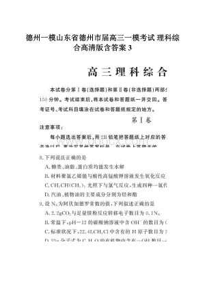 德州一模山东省德州市届高三一模考试 理科综合高清版含答案3.docx