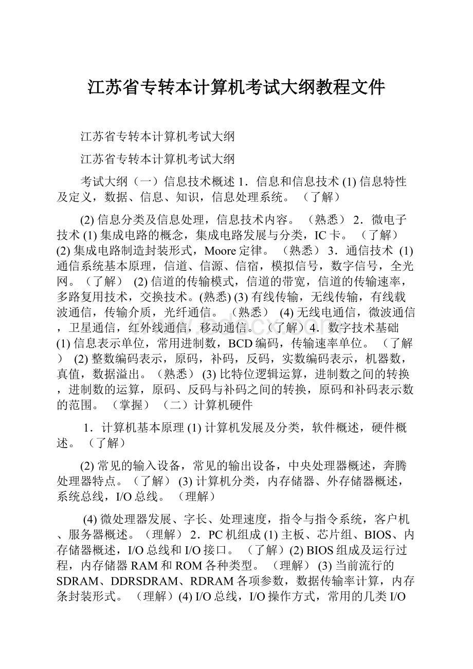 江苏省专转本计算机考试大纲教程文件.docx_第1页