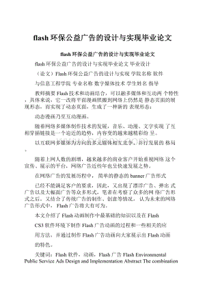 flash环保公益广告的设计与实现毕业论文.docx