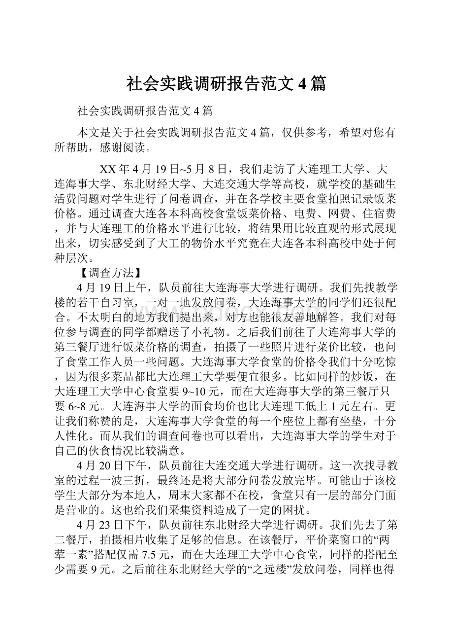 社会实践调研报告范文4篇.docx