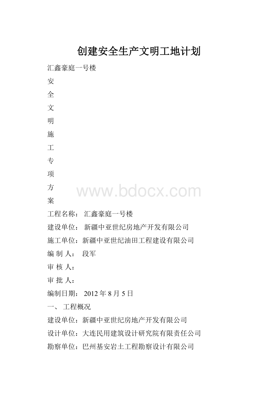 创建安全生产文明工地计划.docx_第1页