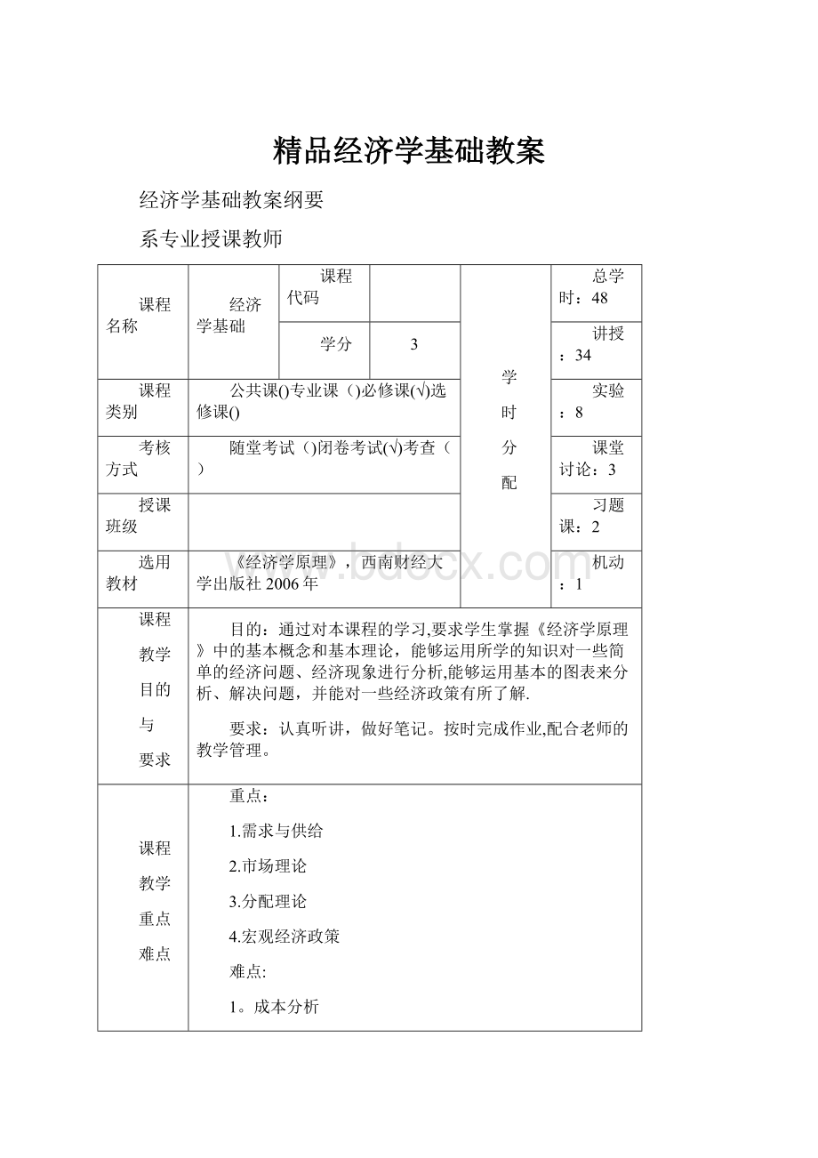 精品经济学基础教案.docx