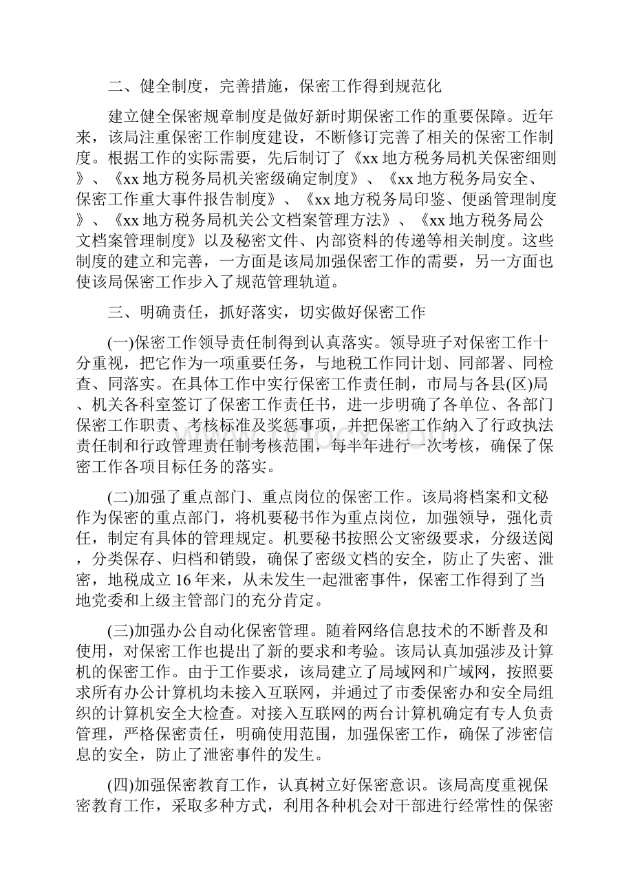 地税局保密工作自查自评报告范文与地税局党委上半年工作总结汇编.docx_第2页