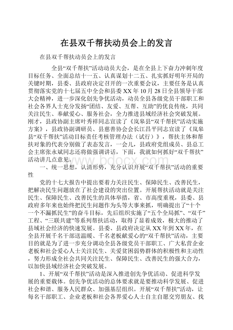 在县双千帮扶动员会上的发言.docx