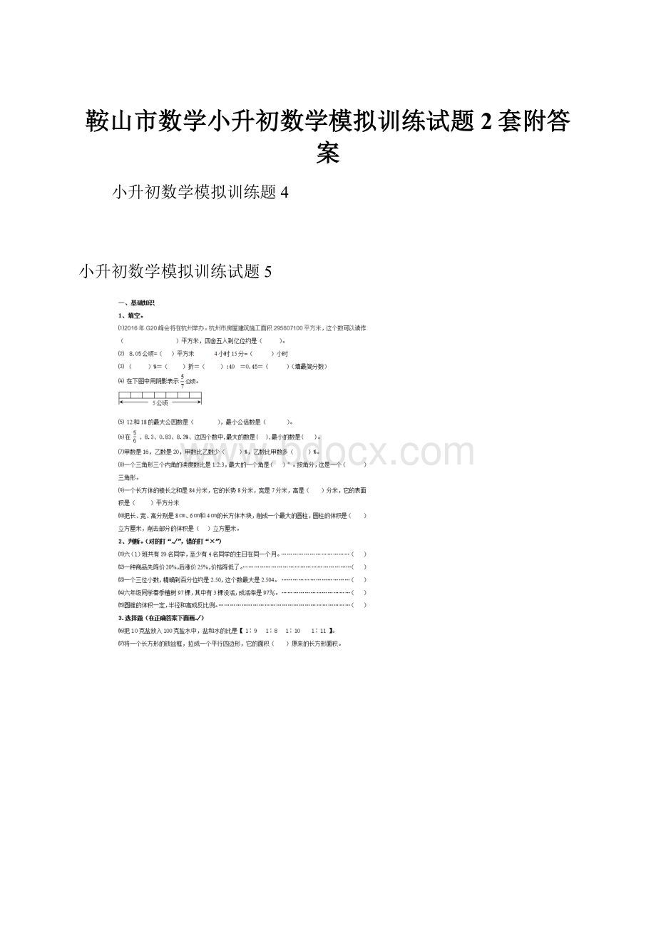 鞍山市数学小升初数学模拟训练试题2套附答案.docx