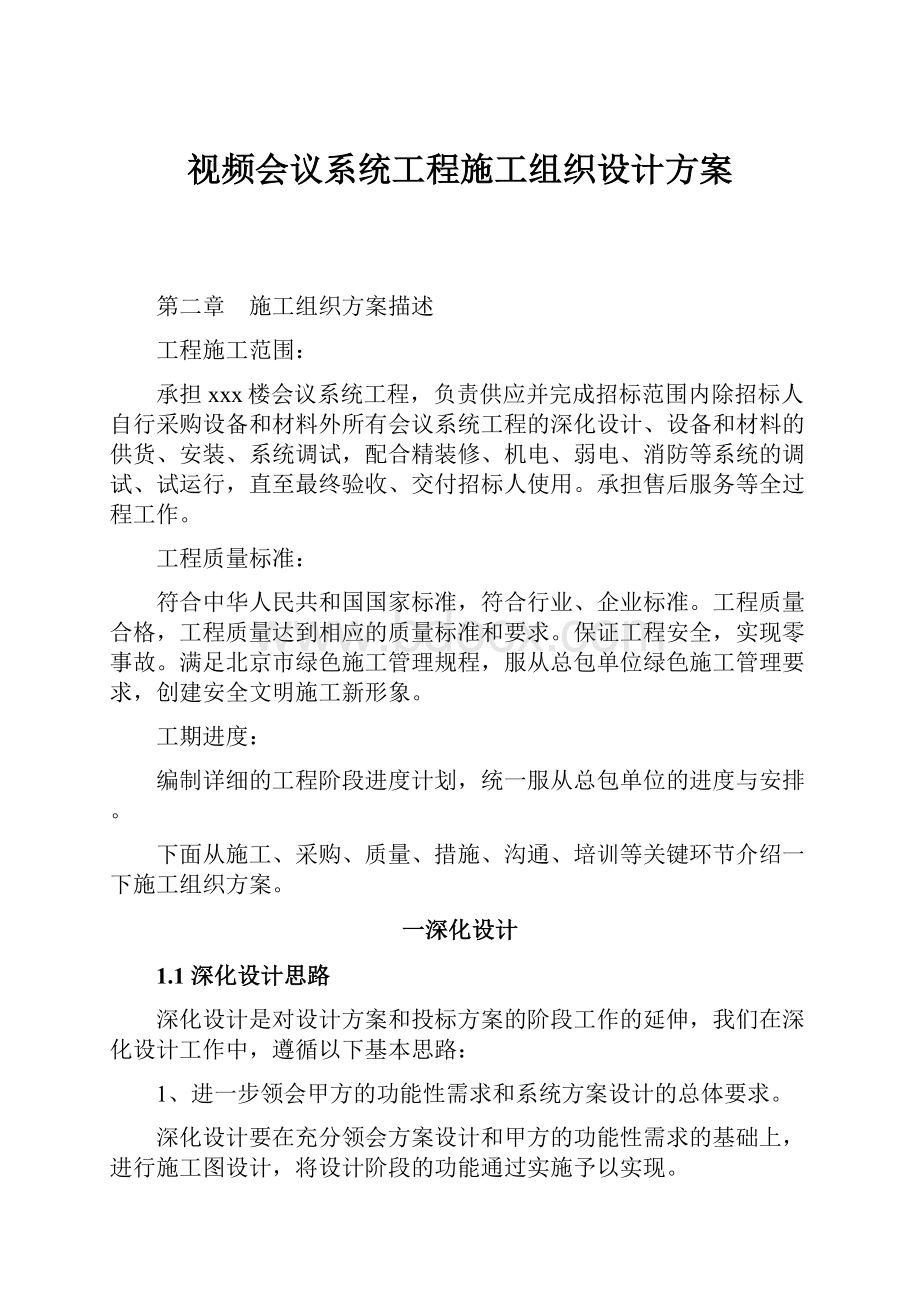 视频会议系统工程施工组织设计方案.docx