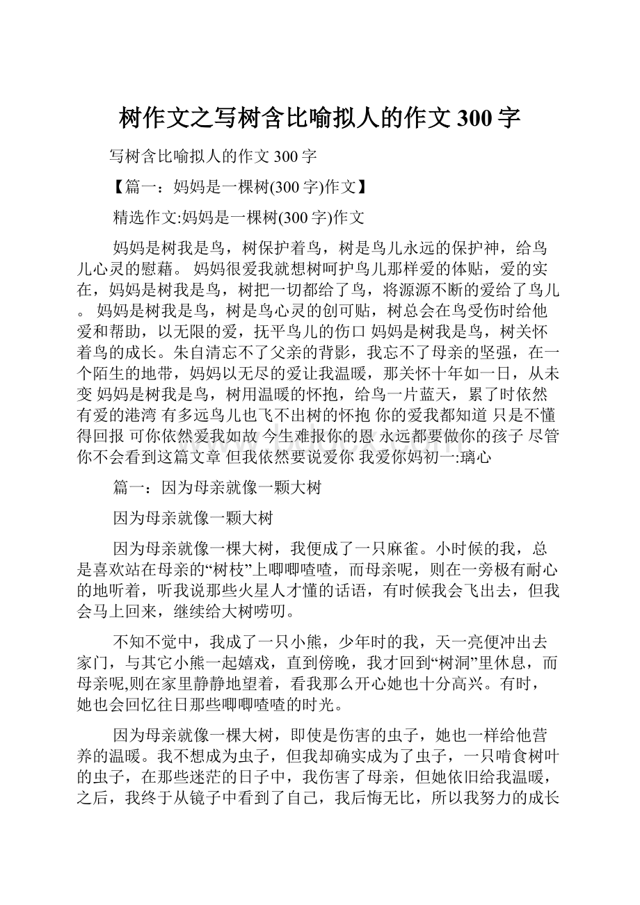 树作文之写树含比喻拟人的作文300字.docx_第1页