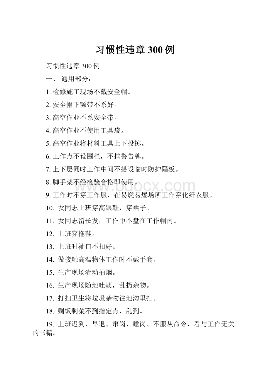 习惯性违章300例.docx