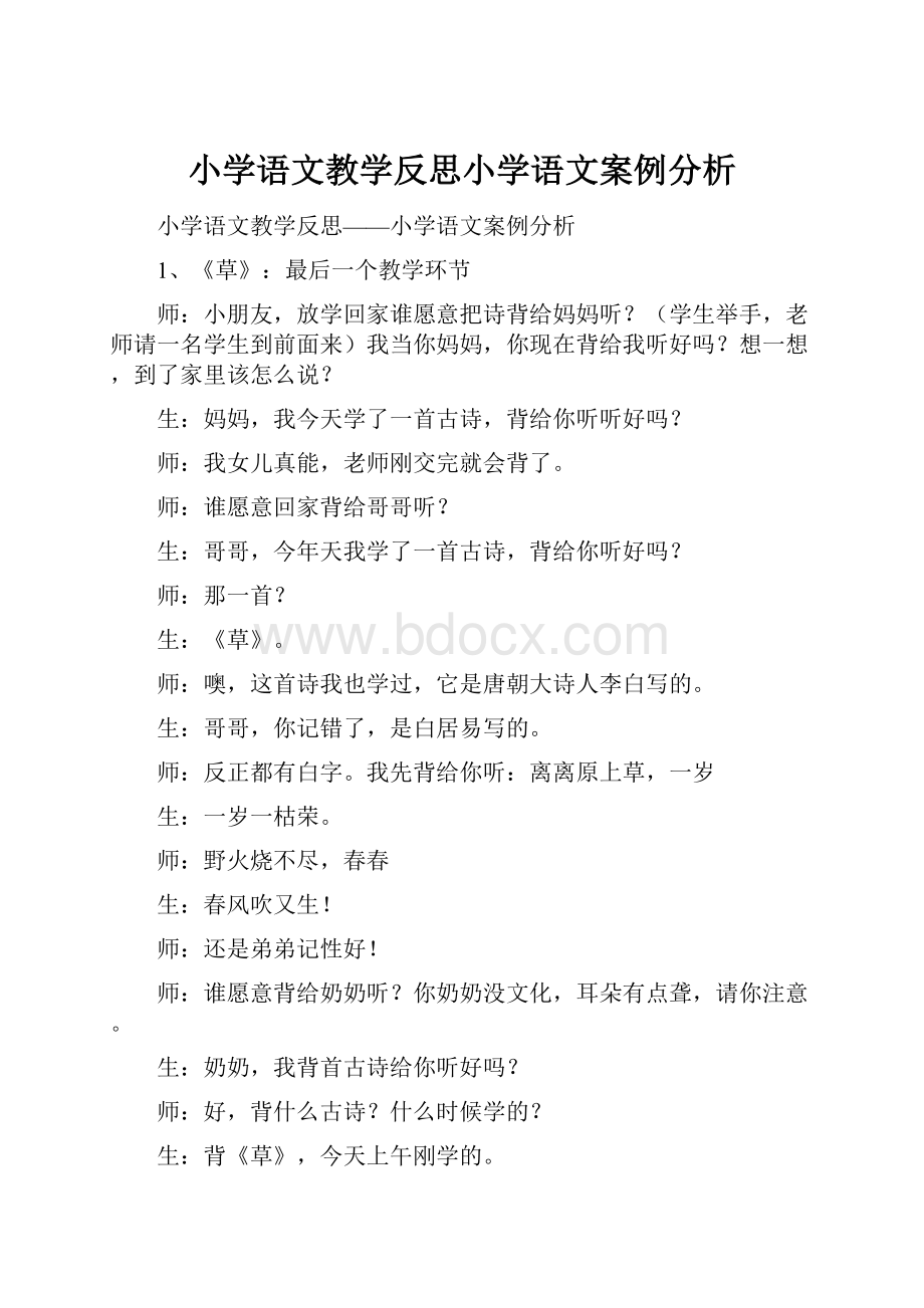 小学语文教学反思小学语文案例分析.docx_第1页