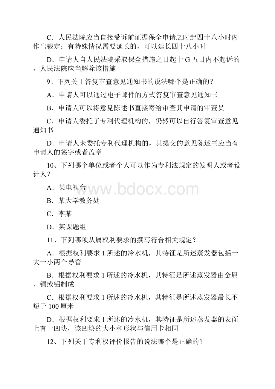 7A版专利代理人资格考试专利法试题.docx_第3页