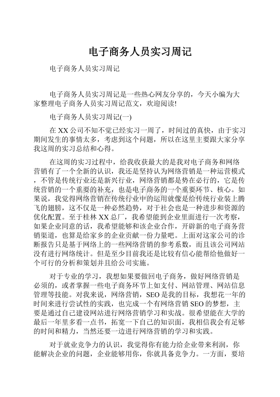 电子商务人员实习周记.docx