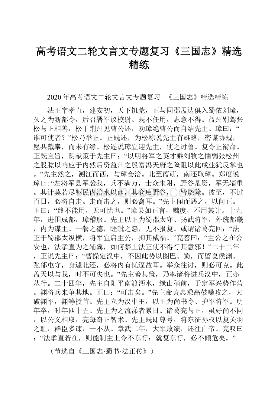 高考语文二轮文言文专题复习《三国志》精选精练.docx_第1页