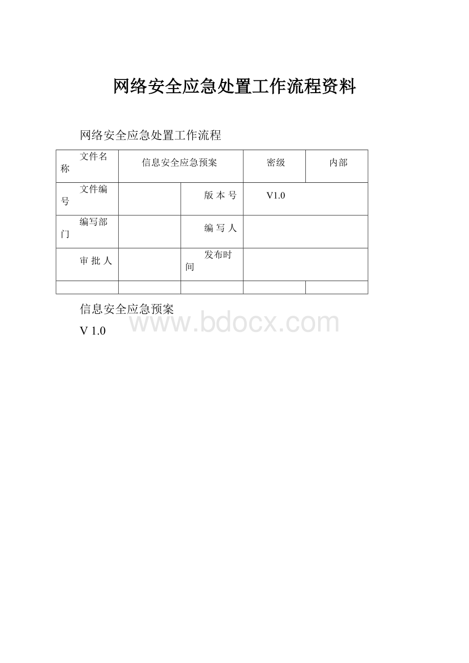 网络安全应急处置工作流程资料.docx_第1页