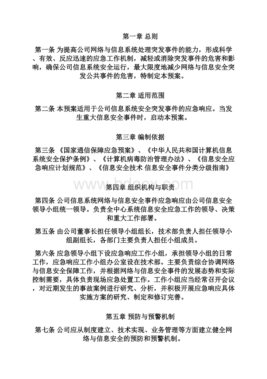 网络安全应急处置工作流程资料.docx_第2页