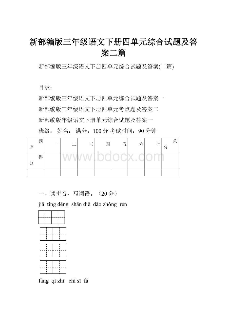 新部编版三年级语文下册四单元综合试题及答案二篇.docx_第1页