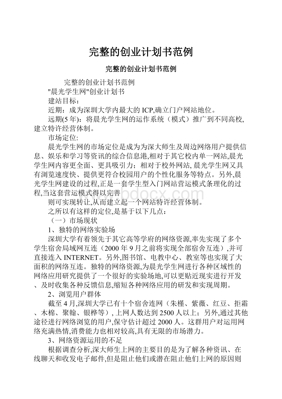 完整的创业计划书范例.docx_第1页