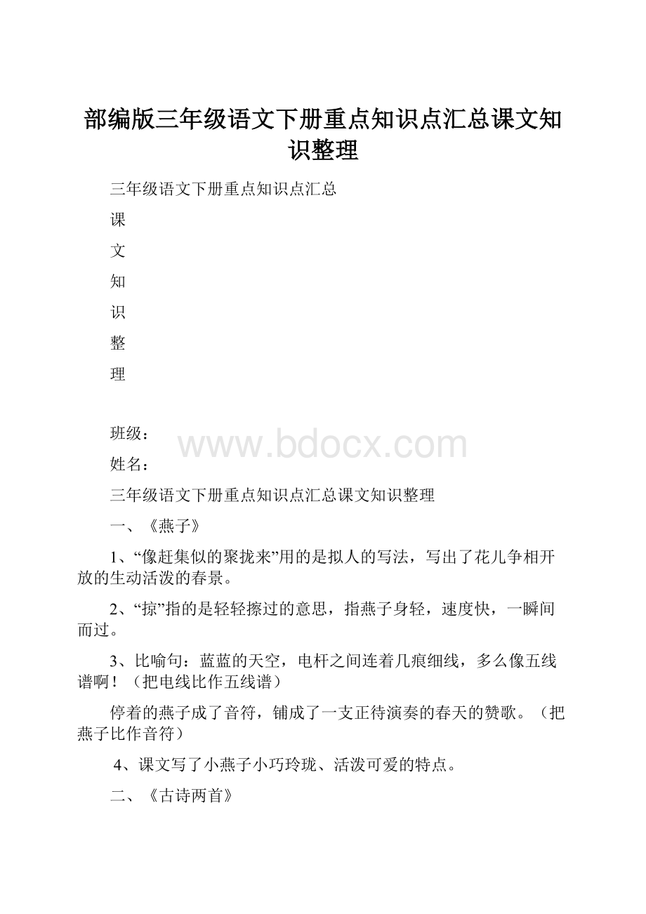 部编版三年级语文下册重点知识点汇总课文知识整理.docx